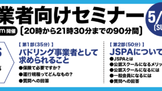 (一社)日本セーフティパドリング協会(JSPA)